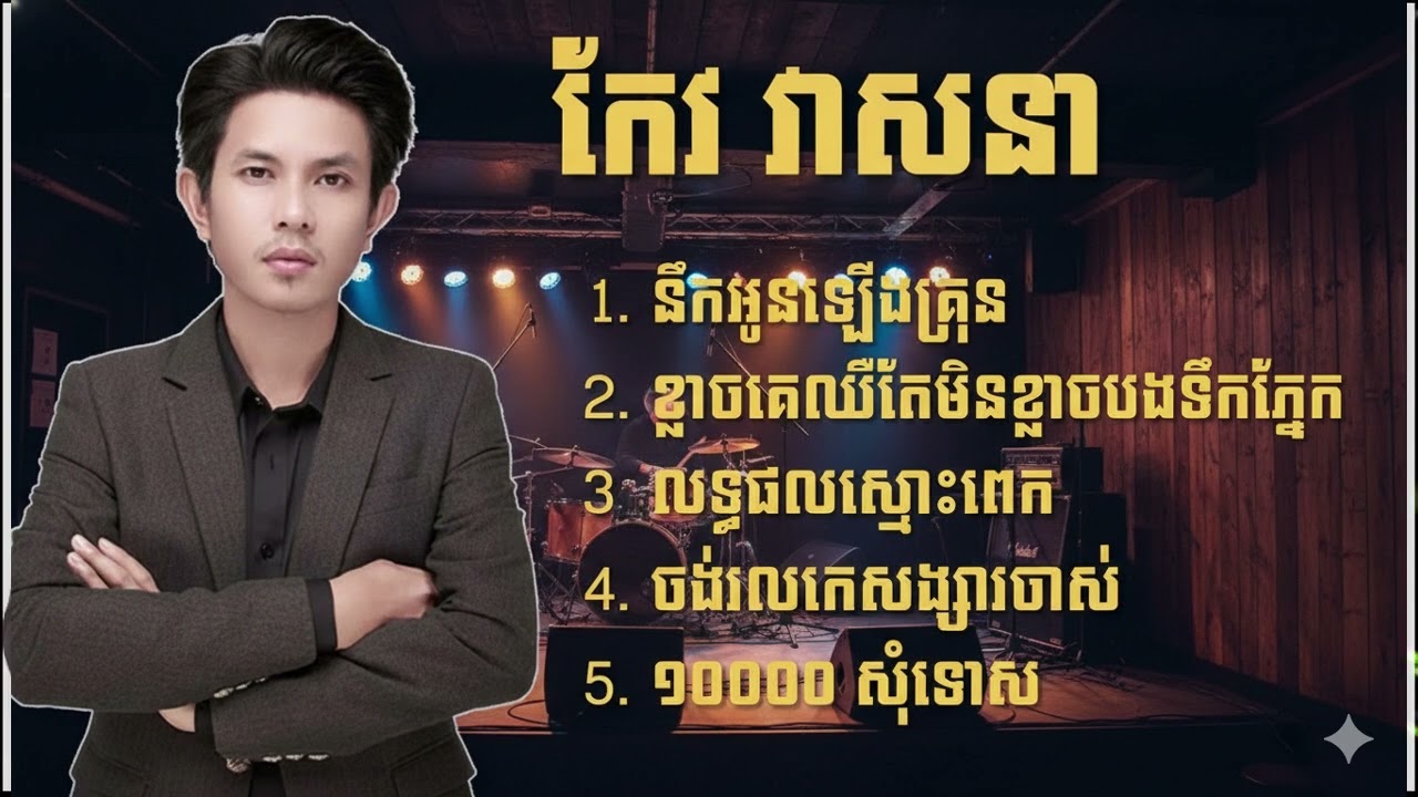 កែវ វាសនា - Keo Veasna ជម្រើសបទ នឹកអូនឡើងគ្រុន - ខ្លាចគេឈឺតែមិនខ្លាចបងទឹកភ្នែក - លទ្ធផលស្មោះពេក