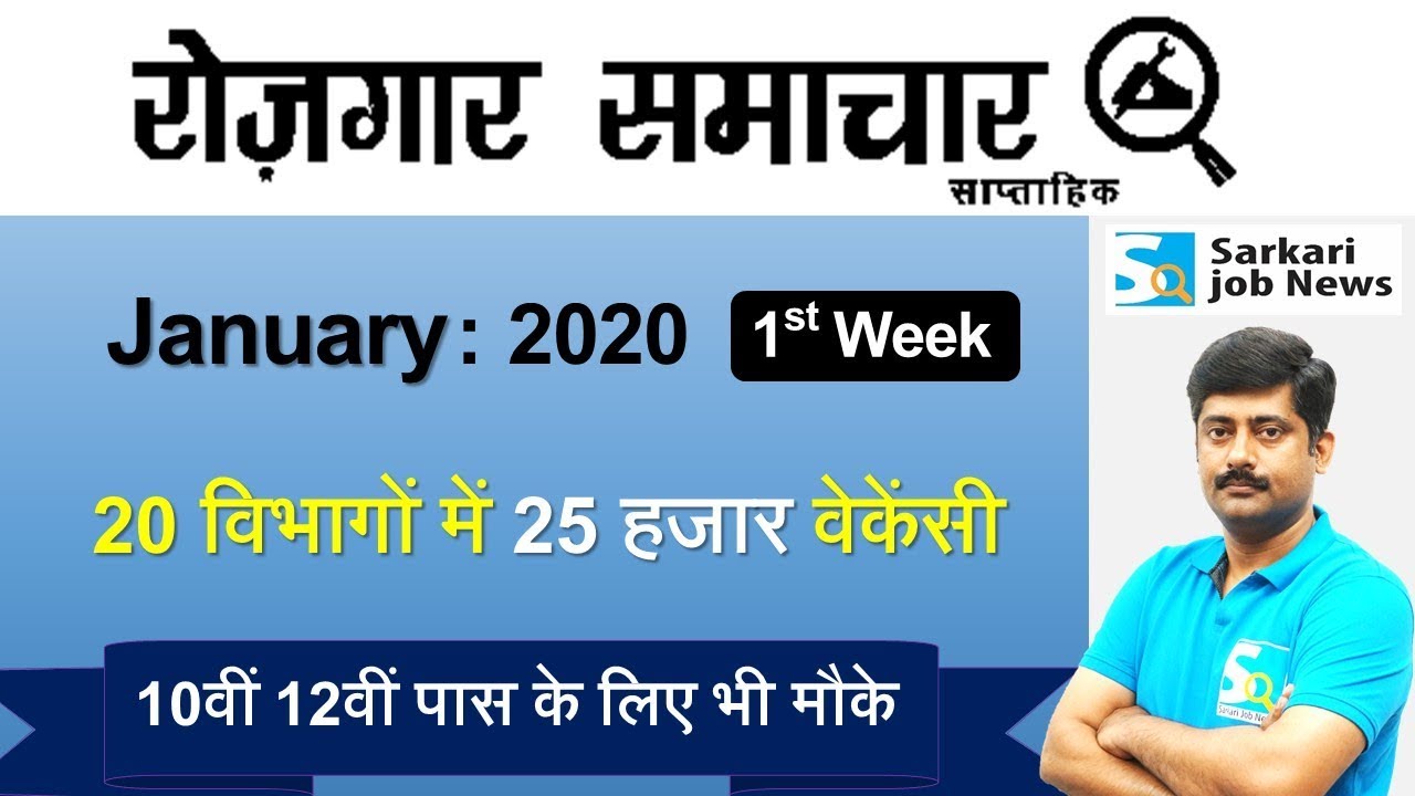 रोजगार समाचार : January 2020 1st Week : Top 20 Govt Jobs - Employment News | Sarkari Job News