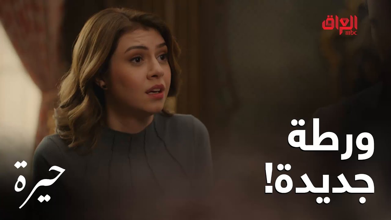 حيرة | الحلقة الـ 127| فريدة بورطة جديدة ويه عدنان