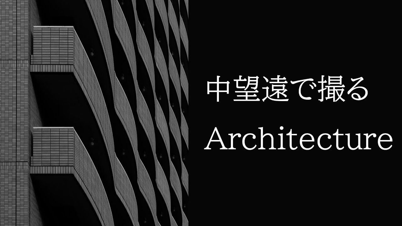 中望遠で建築物を撮る