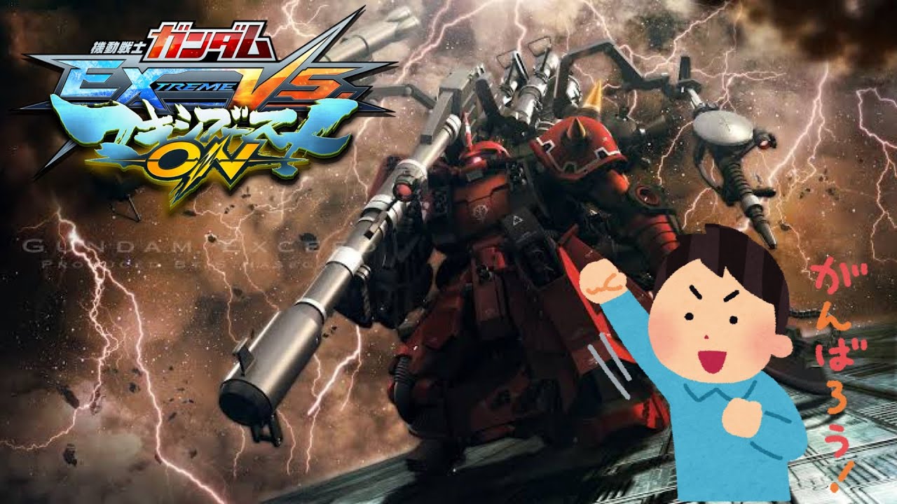 EXVSMBON  　2026年2月17日　サイコザク１択でシャッフルやったり固定やらなかったり配信！