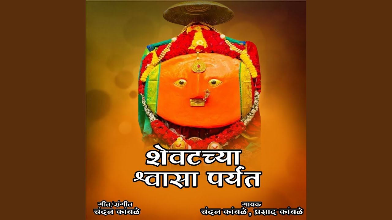 Shevtachya Shwasa Paryant