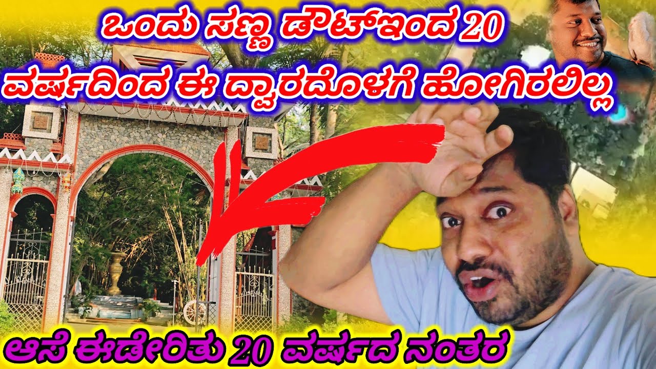 ಒಂದು ಸಣ್ಣ ಡೌಟ್ಇಂದ 20 ವರ್ಷದಿಂದ ಈ ದ್ವಾರದೊಳಗೆ ಹೋಗಿರಲಿಲ್ಲ | Exploring Advaitha serenity resorts Mysore
