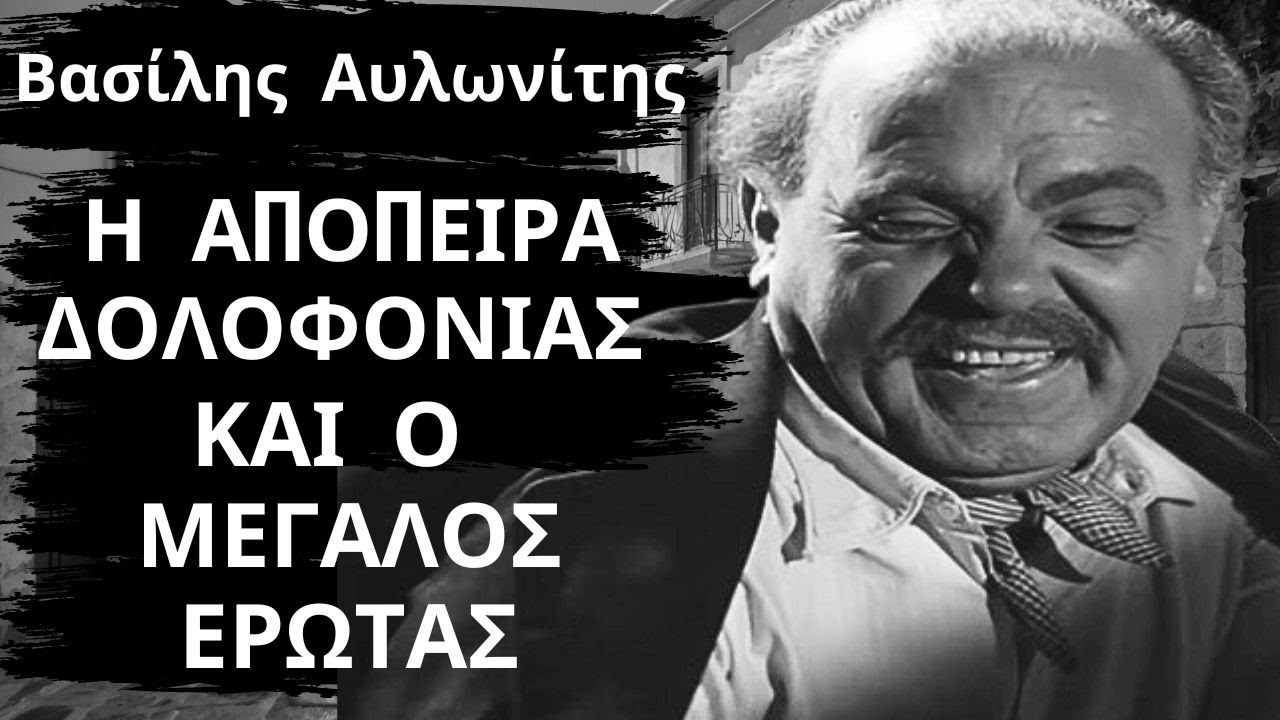 Βασίλης Αυλωνίτης Από Τις Ελληνικές Ταινίες| Το ήξερες? Η Απόπειρα δολοφονίας, και Ένας 'Ερωτας!