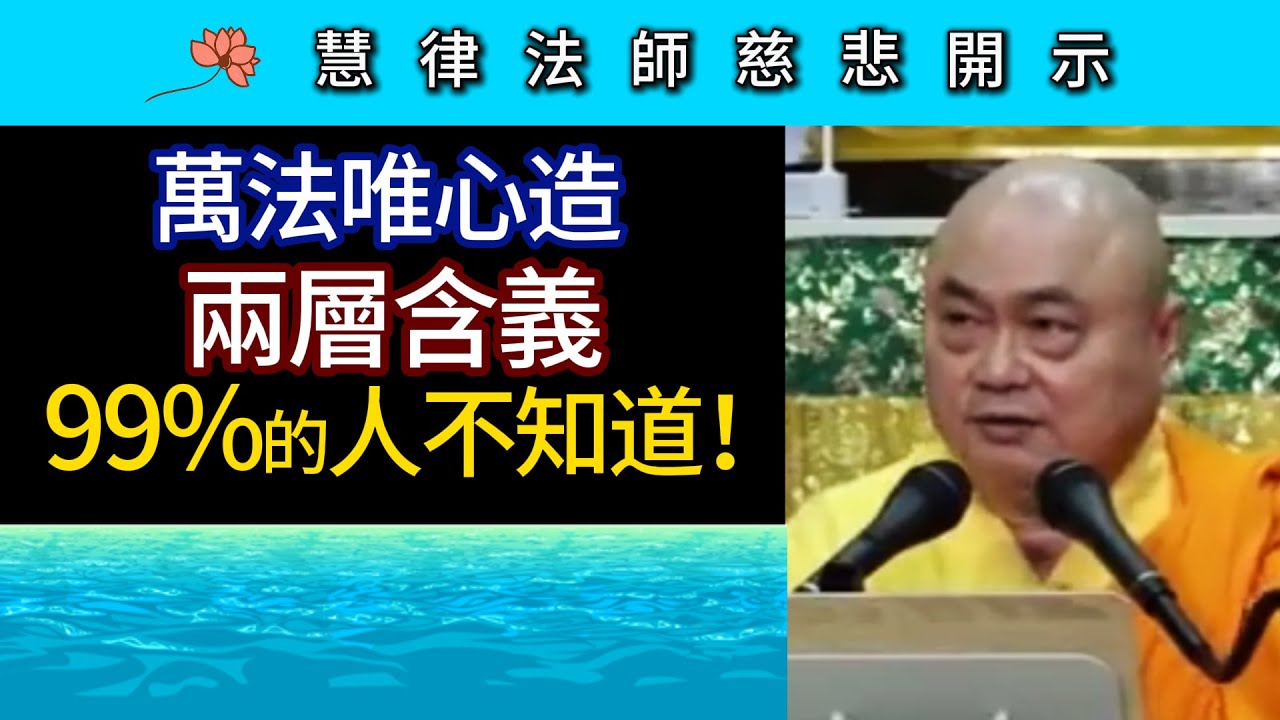 萬法唯心造 兩層含義 99%的人不知道！ ~ 慧律法師慈悲開示
