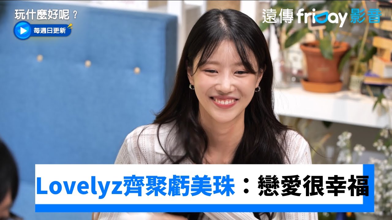 Lovelyz齊聚猛虧美珠：戀愛很幸福💕_《玩什麼好呢》第233集_friDay影音韓綜線上看