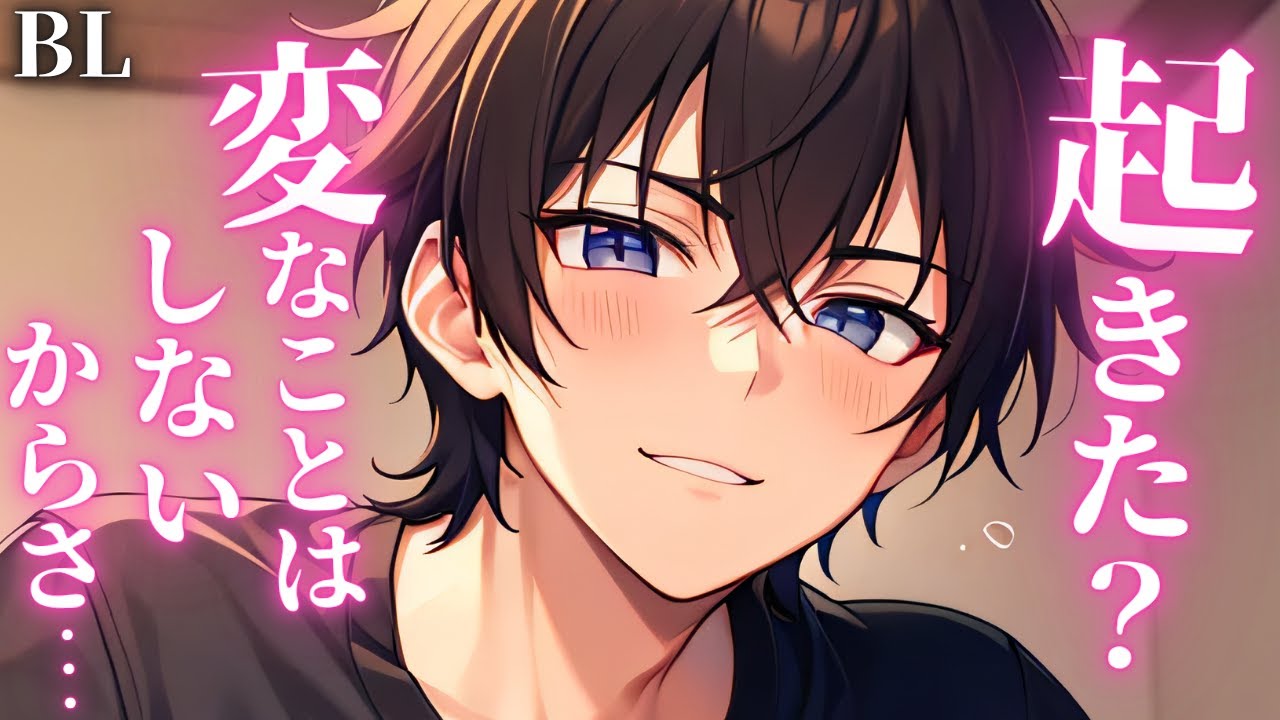 【超リアル💕壁BLボイス/bl drama】受けくんが彼氏のベッドに潜り込んで…【女性向けシチュエーションボイス/Yaoi audio】