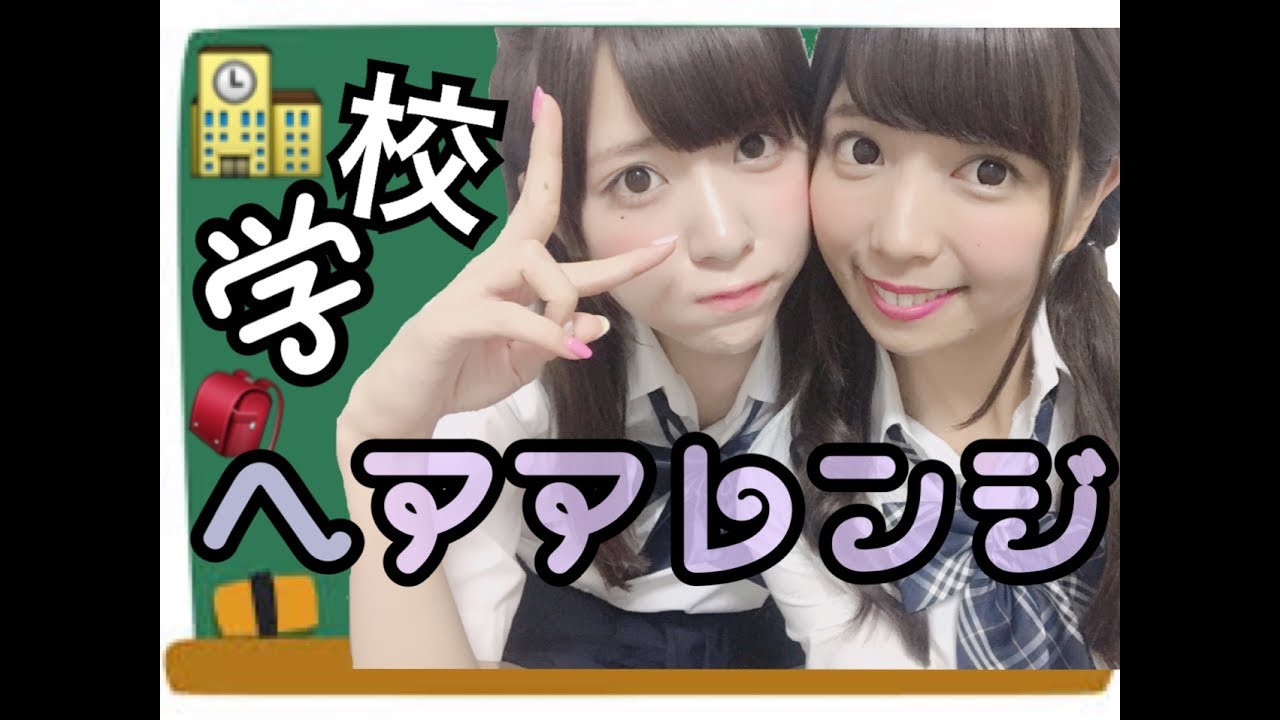 【学校】【ろあゆん】超簡単！モテたいならこれだ！スクールヘアアレンジ♡