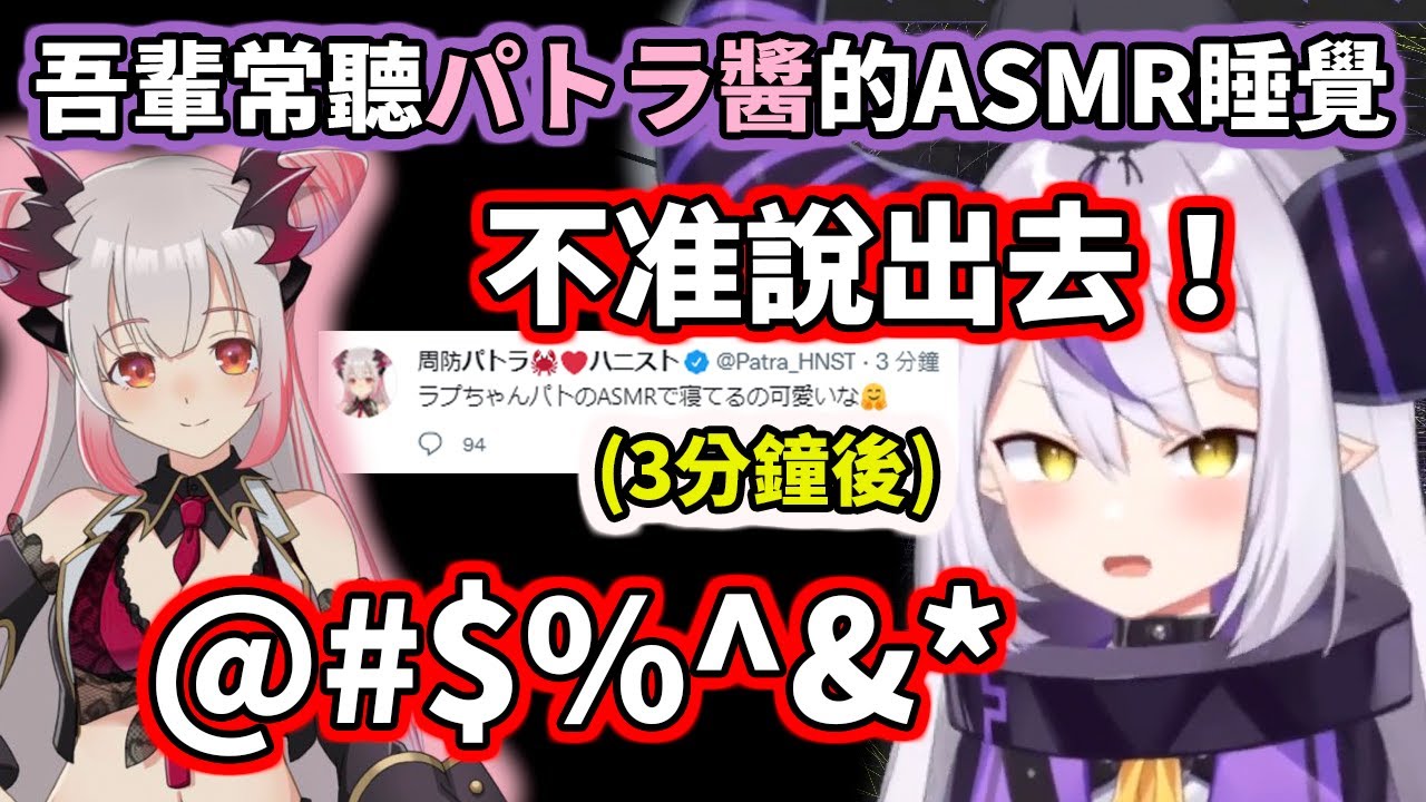 【hololive】總帥大人直播表演羞恥PLAY～自爆常聽女王大人的ASMR睡覺，還秒被發現www【La+ Darknesss】【VTuber中文】