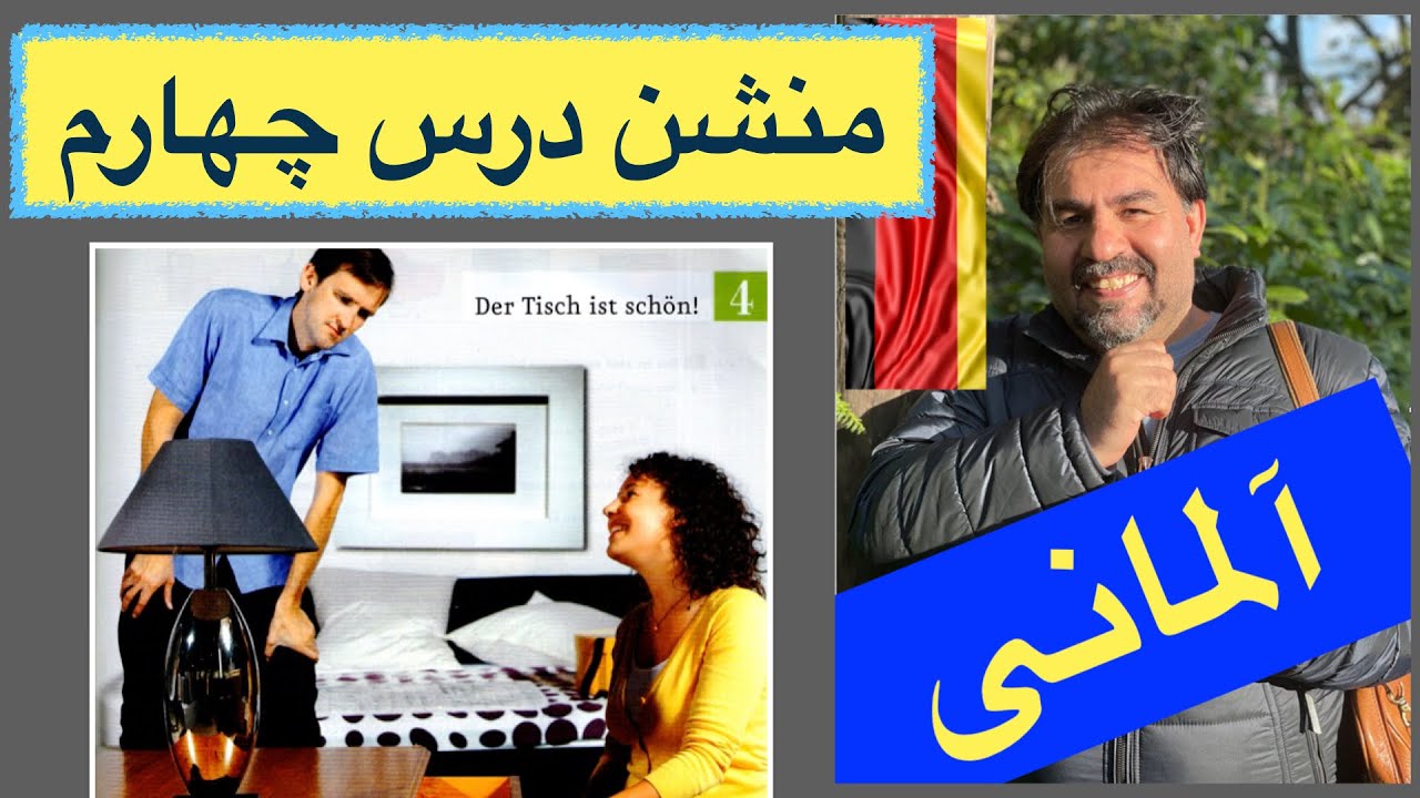 تدریس آلمانی درس چهارم منشن بخش اول. صفات کاربردی و اسم اشیای مهم و کابردی گرامر آرتیکل ها