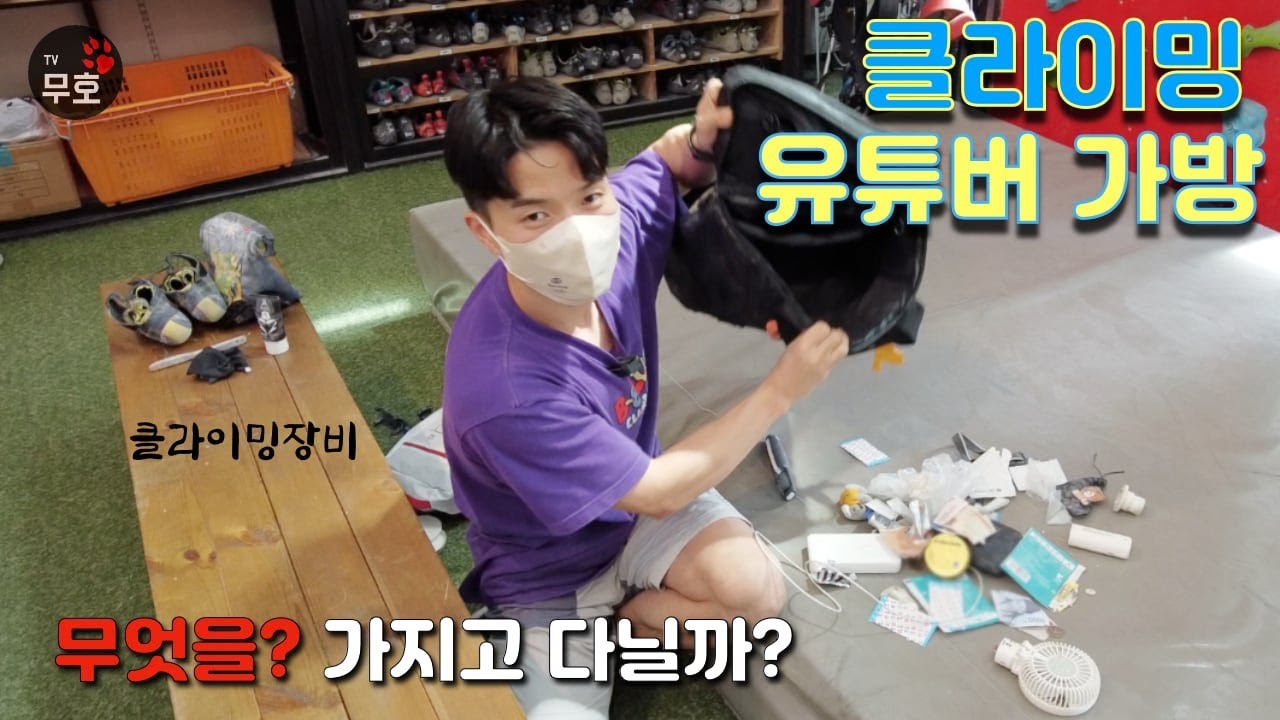 클라이밍 장비 소개? 과연 어떤걸 가지고 다닐까? 당신의 가방안에는...