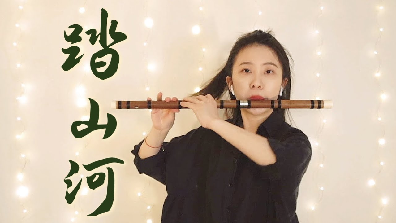 Across Mountains and Rivers 踏山河 (Chinese Bamboo Flute Cover 竹笛 dizi)