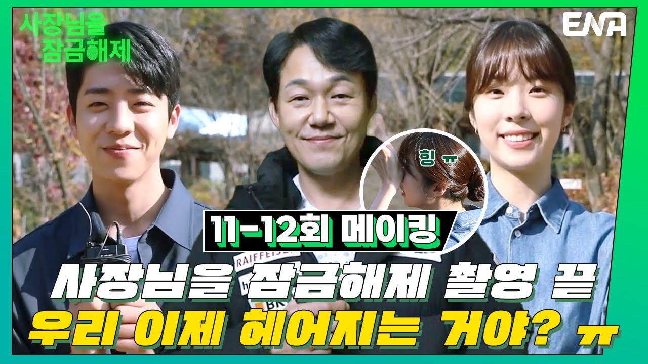 [최종화 메이킹] 우리 이제 헤어지는 거야?ㅠ 마지막 촬영 현장🥲 I 사장님을 잠금해제 I EP11-12 I ENA 채널