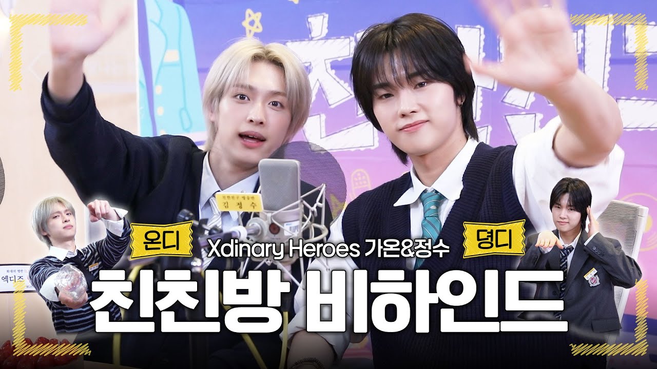 (ENG) 친친방은 언제나 🐱뎡디&온디🐤 편! 진단은 전치 4주🤒 온수즈로 뚫린 심장을 낫게 할 비하인드 도착했샥샥!❤️‍🩹 | 친한친구 방송반