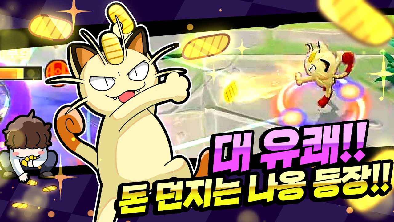 돈을 던지며 상대를 조롱하는 나옹 출시! [포켓몬 유나이트]