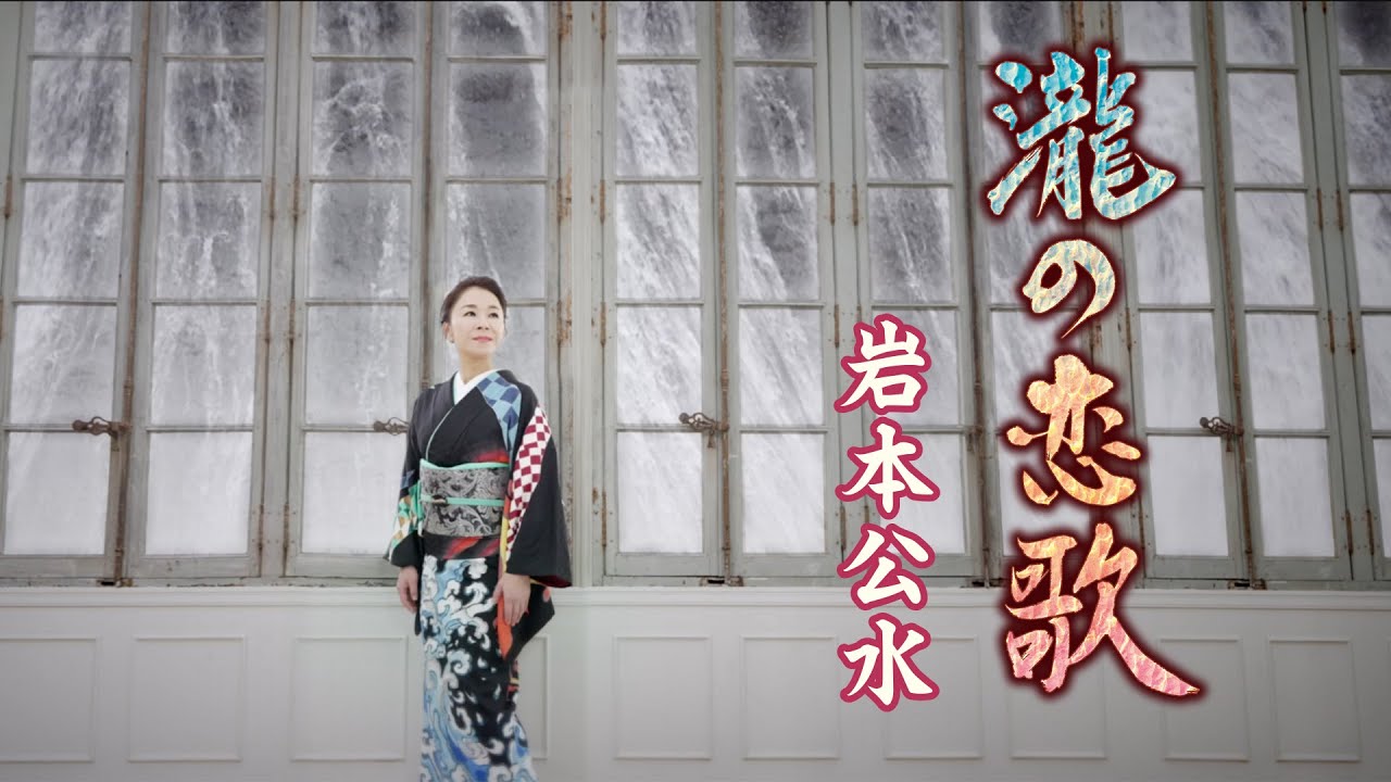 岩本公水「瀧の恋歌」Music Video