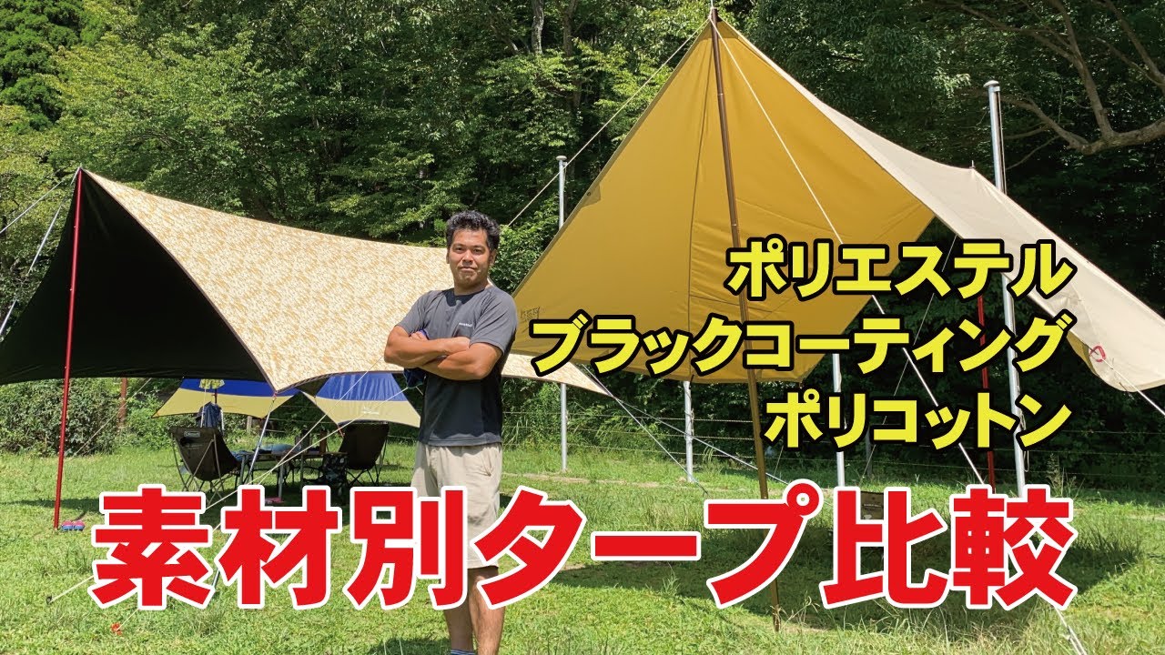 素材別タープ比較！一番涼しいタープはどれだ？