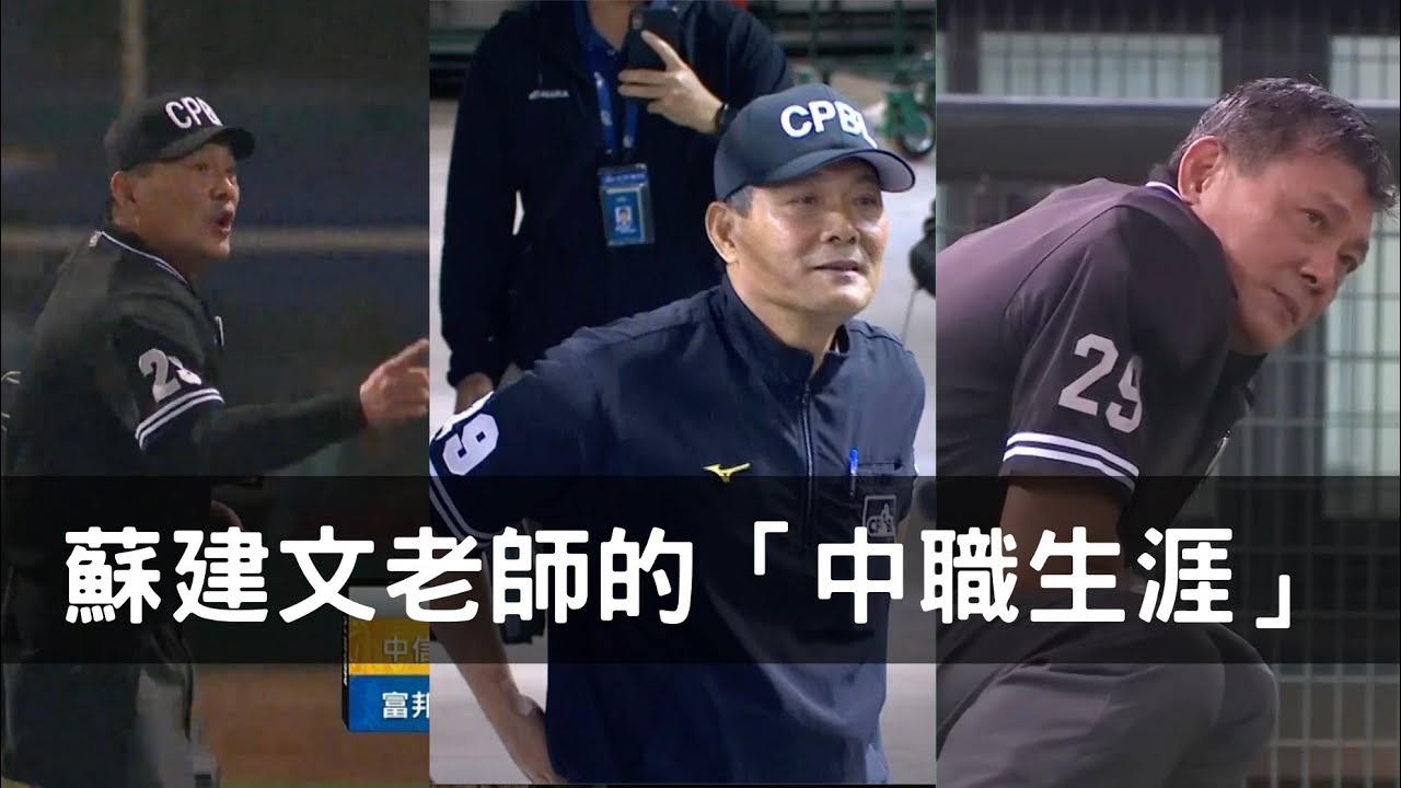 用青春寫歷史：蘇建文老師的「中職」生涯一次看