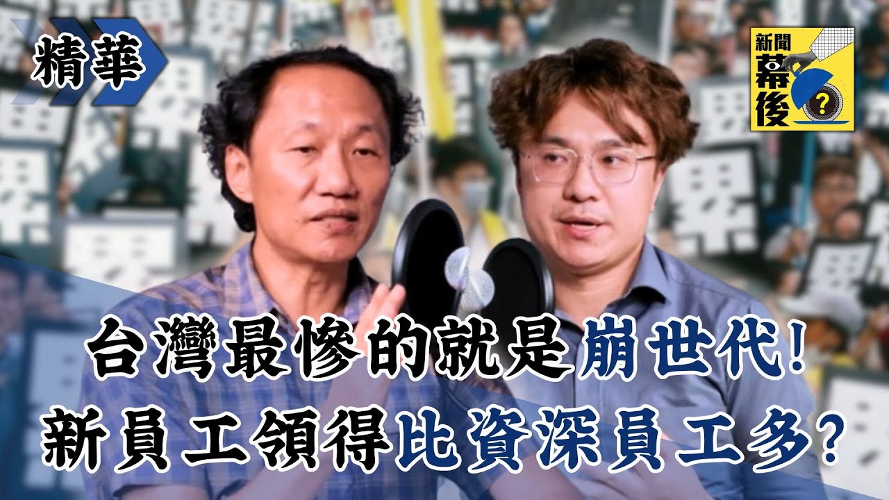 【精華】台灣最慘的就是「崩世代」！企業新進員工竟領得比資深員工多？《#新聞幕後》  @behindthesceneTVBS  EP69 藍于洺 ft.張烽益