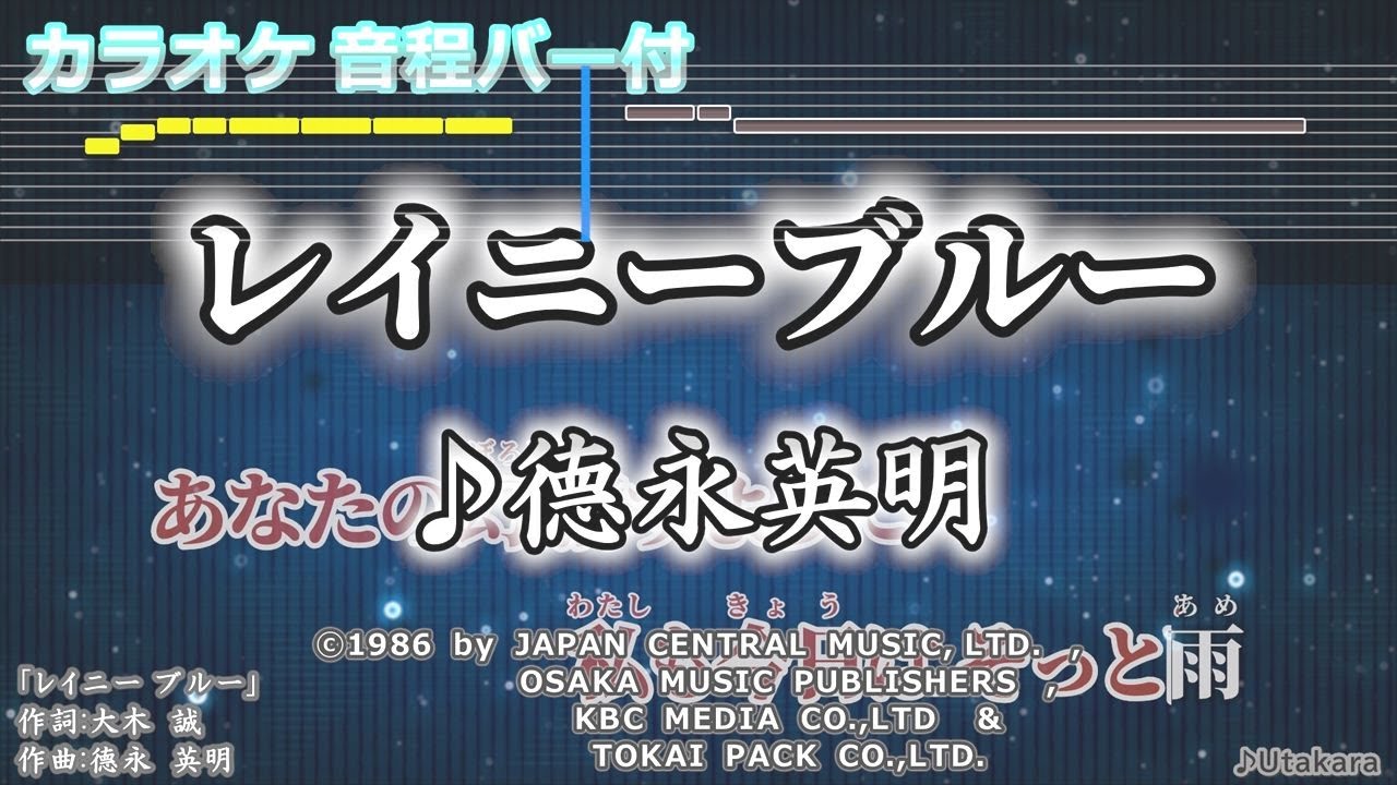 【カラオケ】レイニーブルー/徳永英明【音程バー付】