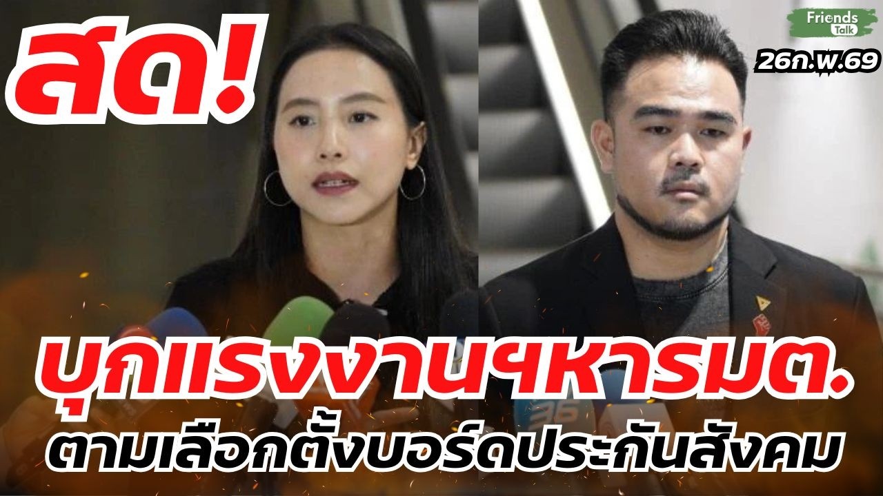 ไอซ์เนม บุกแรงงานฯหารมต. ตามเลือกตั้งบอร์ดประกันสังคม 26ก.พ.69