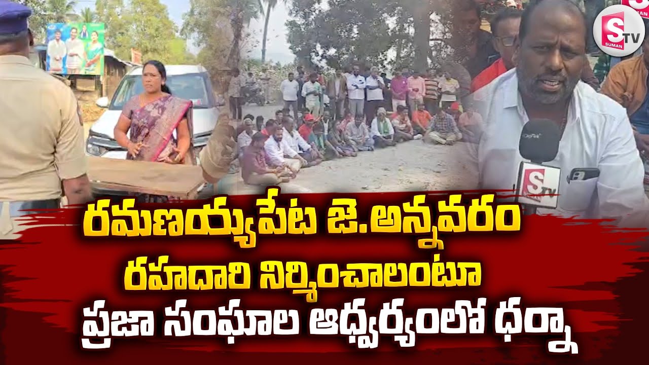 రమణయ్యపేట–జె.అన్నవరం రహదారి కావాలి | Road Construction Demand | Public Protest | @SumanTV Annavaram