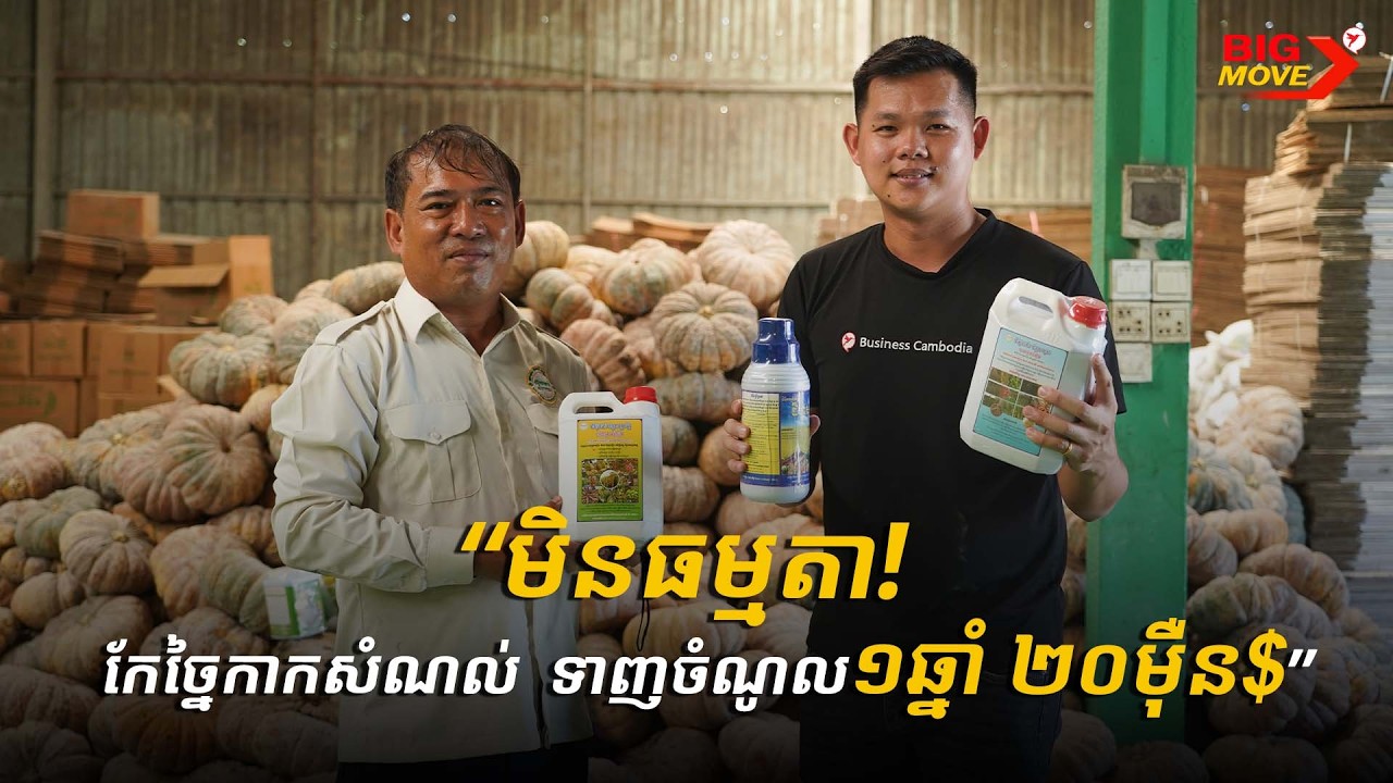 “មិនធម្មតា!  កែច្នៃកាកសំណល់  ទាញចំណូល១ឆ្នាំ ២០ម៉ឺន$”
