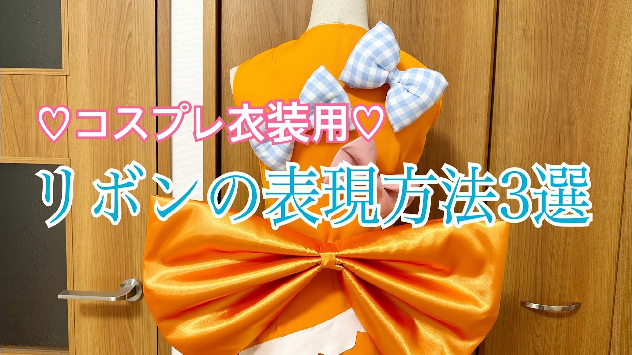 リボンの表現方法3選【コスプレ衣装用】