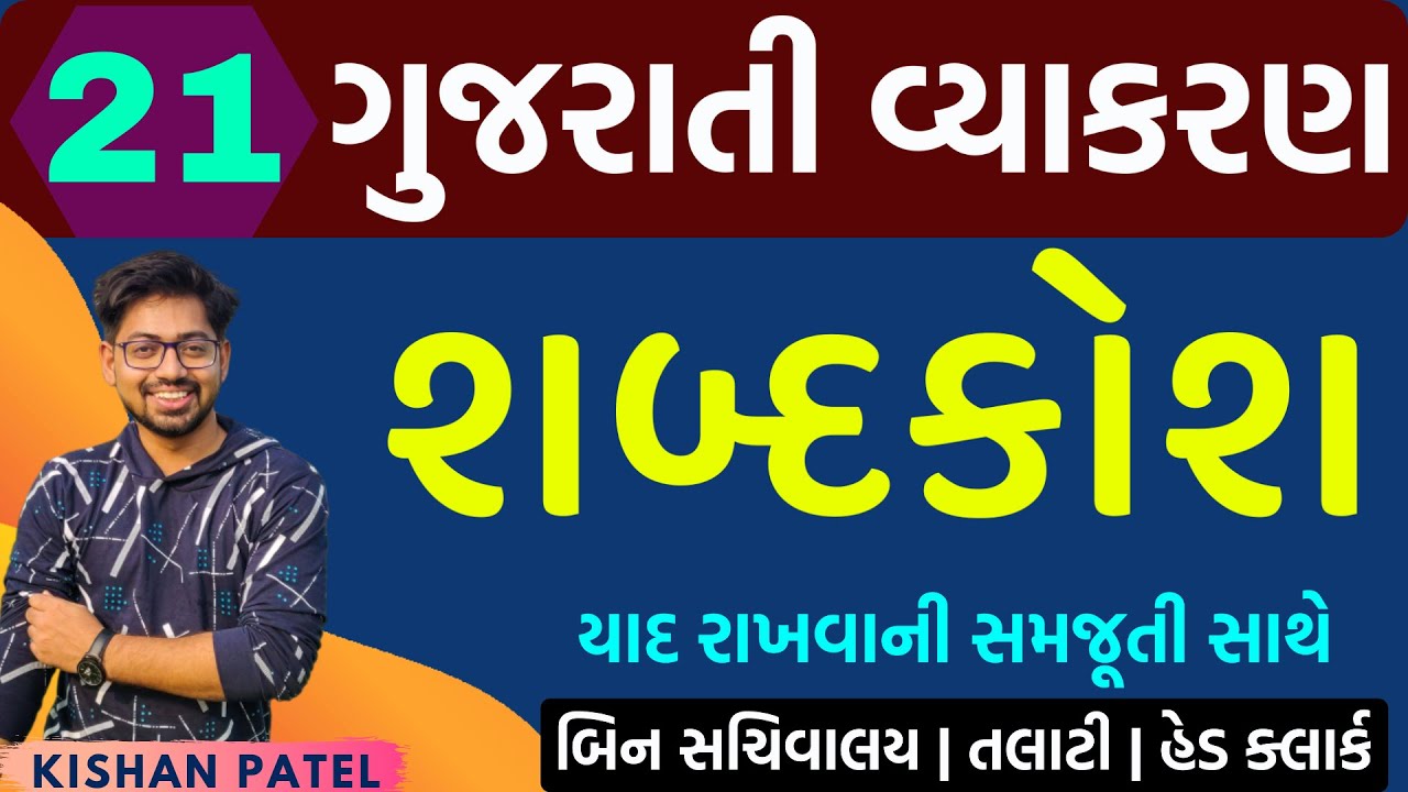 Lecture 21 : શબ્દકોશ | Shabdkosh Gujarati Grammar | Gujarati Vyakaran | Kishan Sir