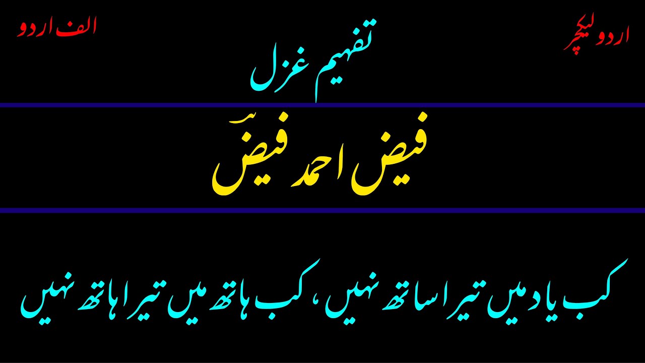“Kab yad men tera sath nahi” 
“ghazal“ by faiz Ahmad faiz
Tashreeh ghazal || Alif Urdu