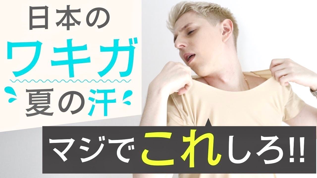【ガチ】世界で通用する最強の汗対策！手術不要！