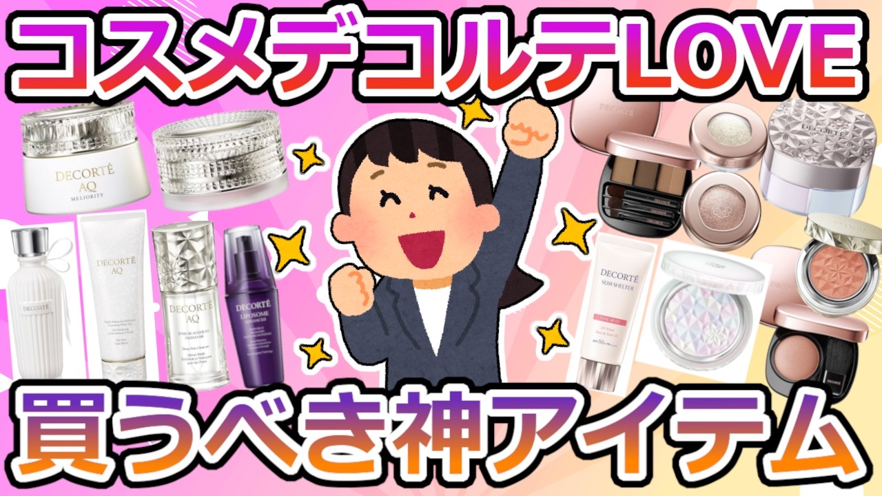 【有益】コスメデコルテ愛してる！おすすめの神アイテムはコレ【ガルちゃん】