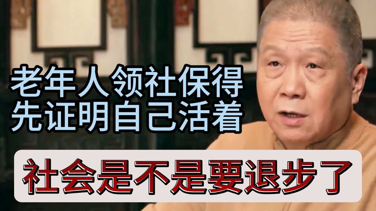 老年人領社保，竟先要證明自己還活著？社會是不是要退步了？#观复嘟嘟#马未都#圆桌派#窦文涛#中国#历史