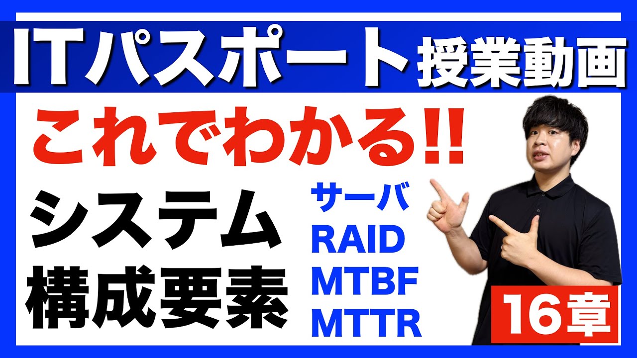 【ITパスポート】16章 システム構成要素 授業動画