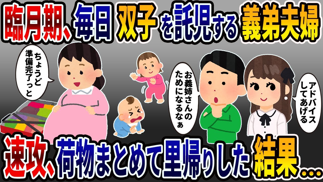 出産間近、毎日双子を託児する義弟夫婦「今日からよろしく！」→我慢の限界で荷物をまとめて里帰りした結果