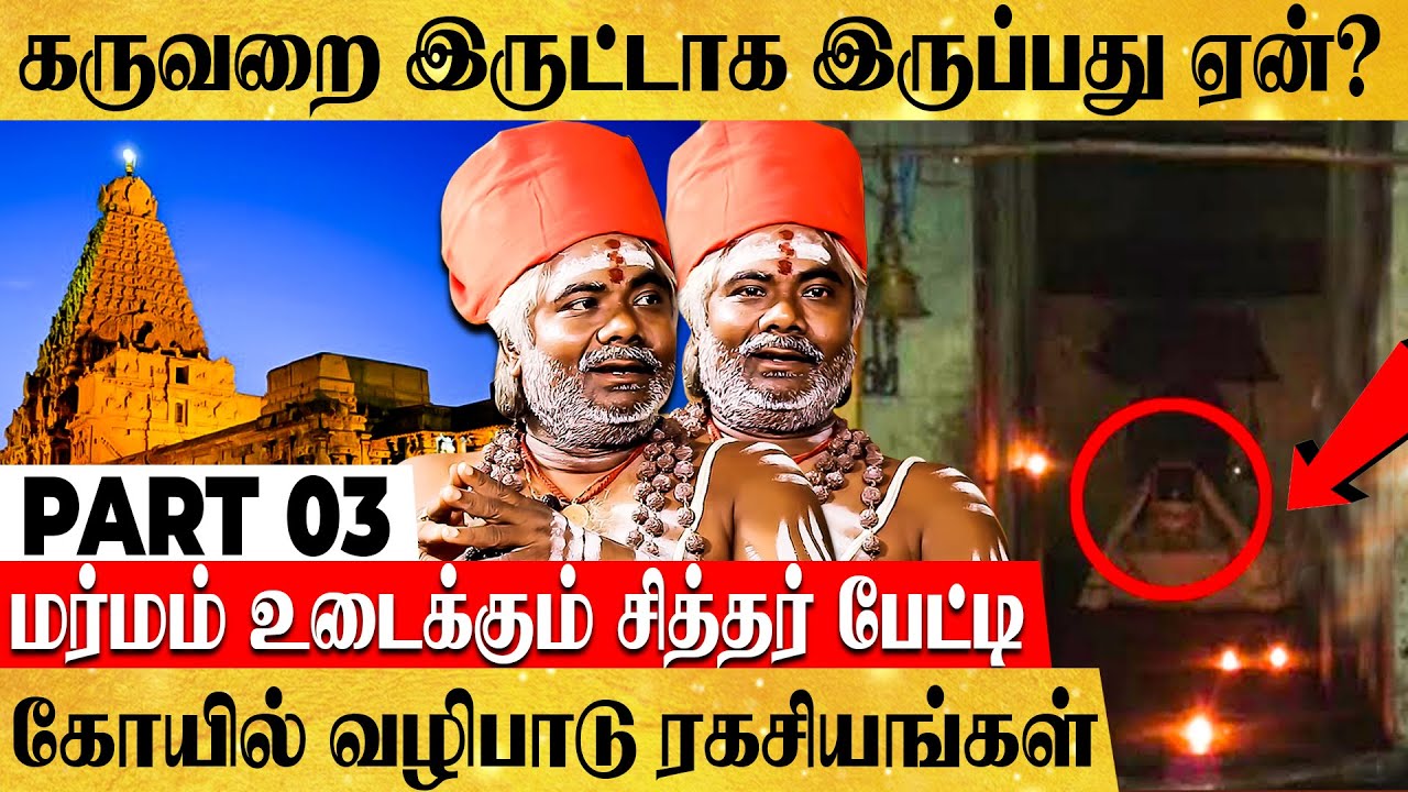கோயில் கருவறையில் ஆமை ஓடு, தகடு வைப்பது ஏன்? -  ரகசியம் உடைக்கும் கருவூரார் சித்தர் பேட்டி