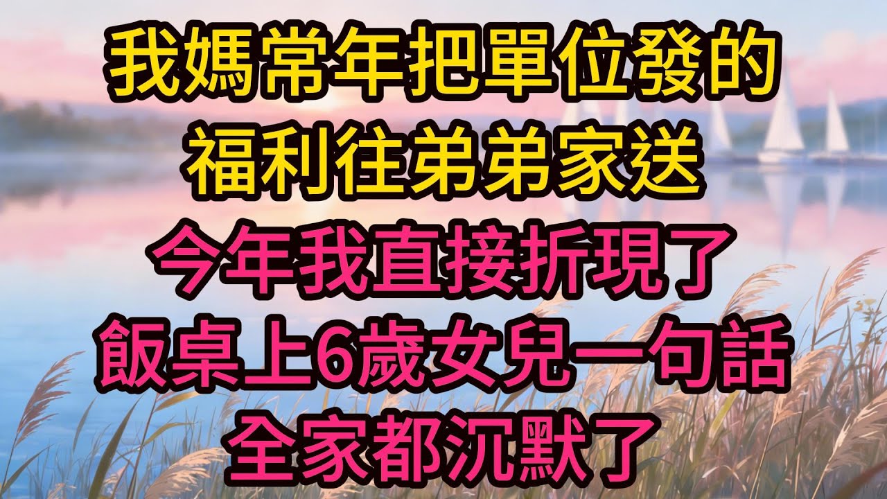 我媽常年把單位發的福利往弟弟家送，今年我直接折現了，飯桌上6歲女兒一句話，全家都沉默了