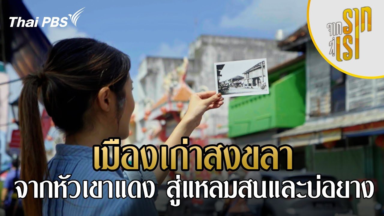 เมืองเก่าสงขลา จากหัวเขาแดงสู่แหลมสนและบ่อยาง | จากรากสู่เรา