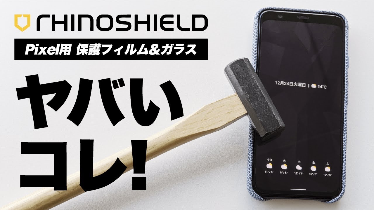 Pixelにオススメなライノシールド耐衝撃フィルム！