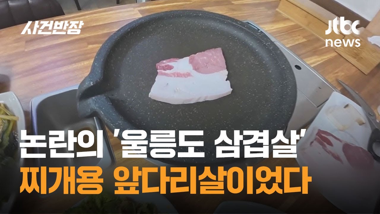 논란의 '울릉도 삼겹살' 찌개용 앞다리살이었다 / JTBC 사건반장