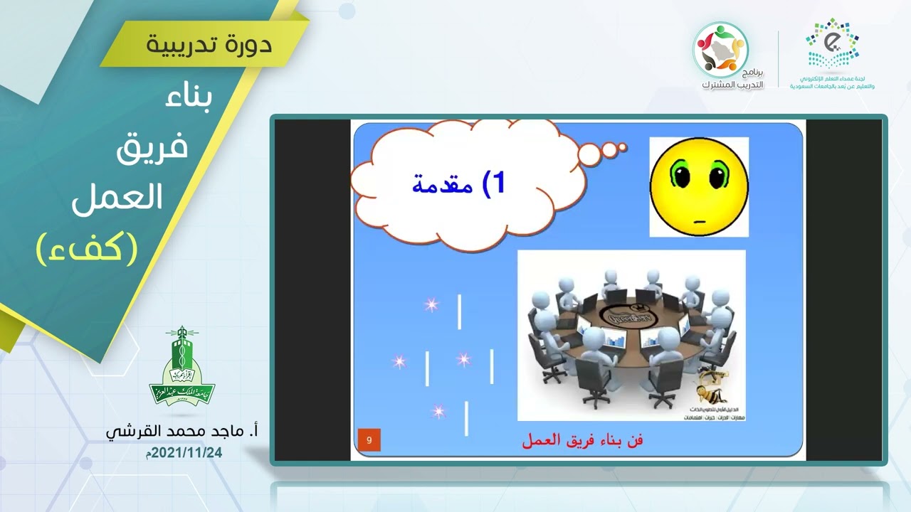 بناء فريق العمل