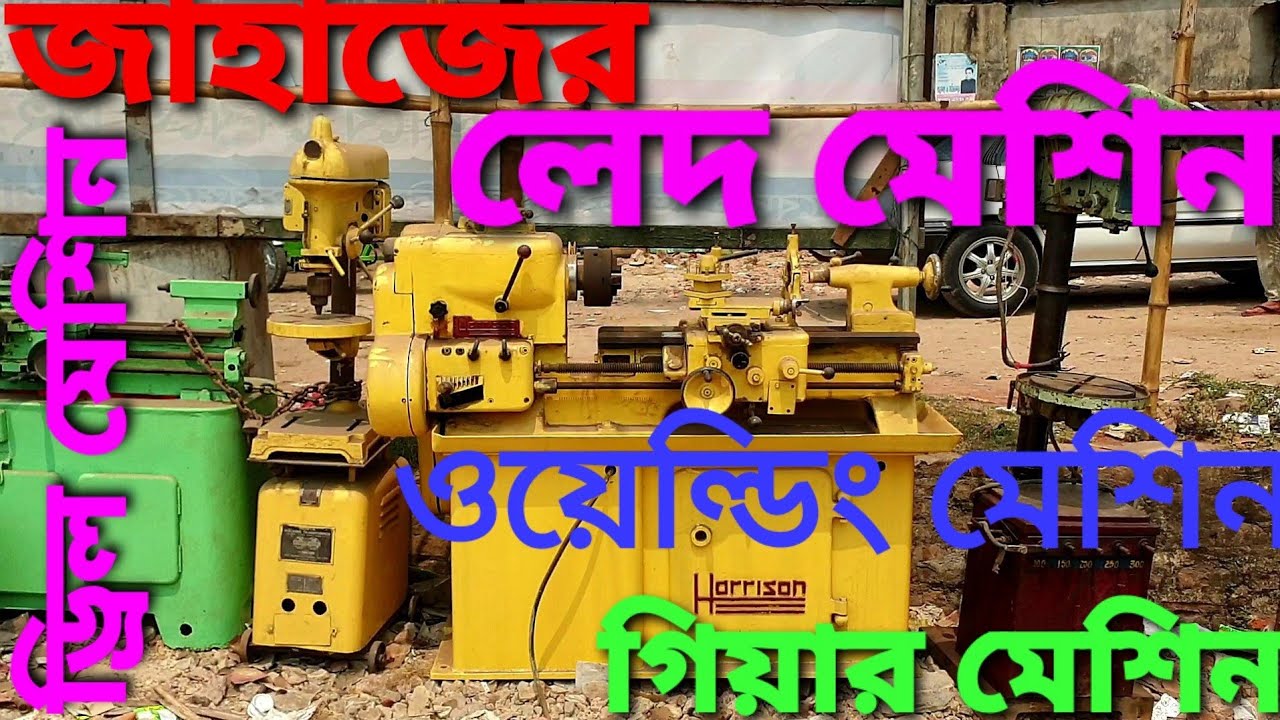 পুরাতন জাহাজের লেদ মেশিন, ওয়েল্ডিং মেশিন, ড্রিল মেশিন, গিয়ার মেশিন। এছাড়াও যে কোন হেভি মেশিনারি আছে।