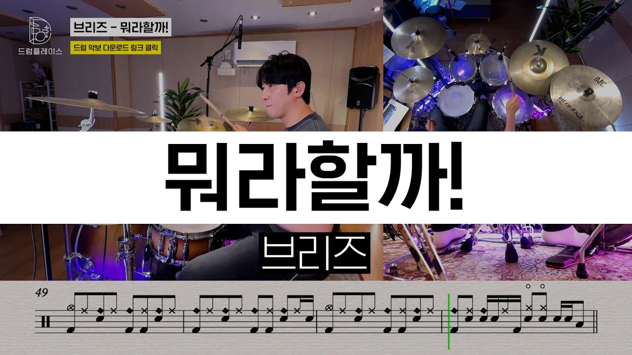 브리즈 - 뭐라할까!ㅣ드럼커버ㅣ드럼악보ㅣDRUM COVERㅣDRUM SHEET
