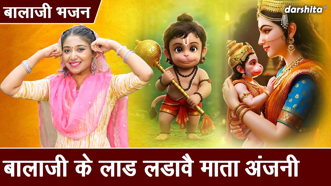 बालाजी के लाड, लडावै माता अंजनी - बालाजी भजन | Balaji Ke Laad Ladave Mata Anjani | Sheela Kalson