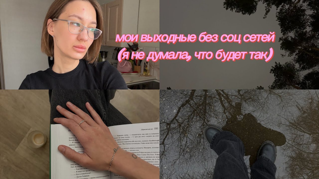 выходные без соц сетей