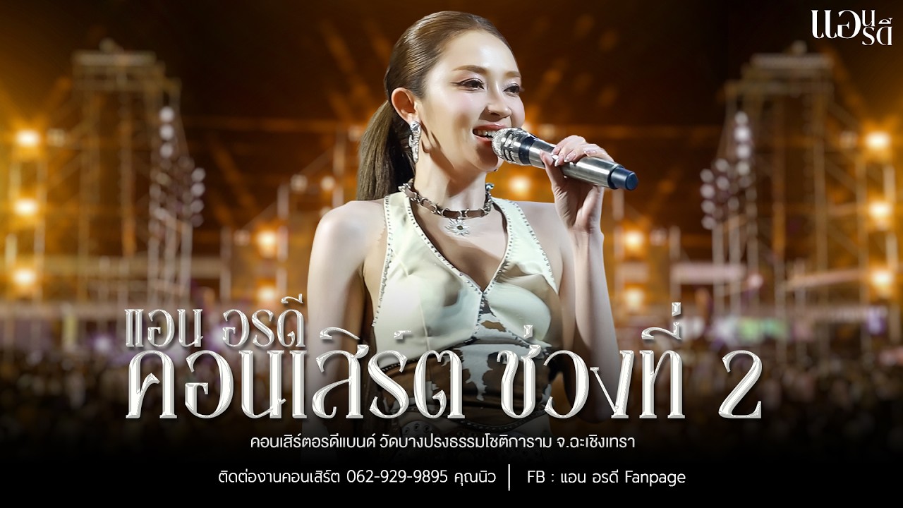 เมดเลย์คอนเสิร์ต แอน อรดี ใหม่ล่าสุด [ Live Concert ] | วัดบางปรงธรรมโชติการาม จ.ฉะเชิงเทรา