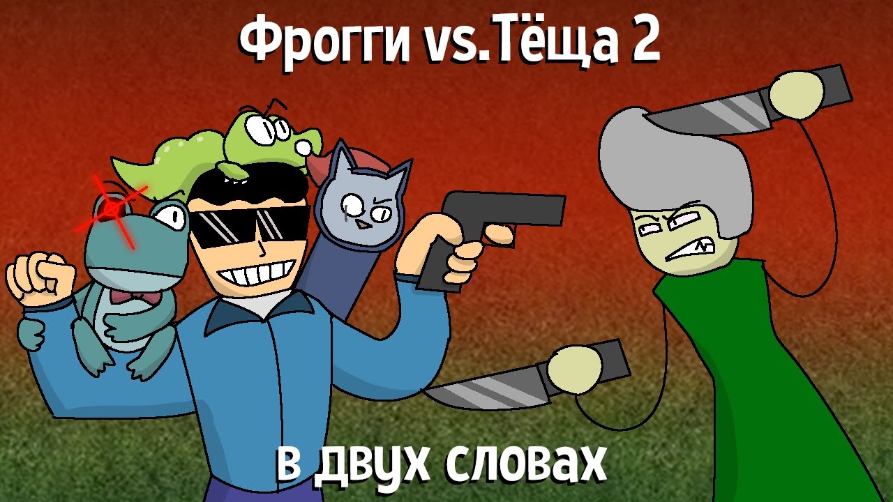Фрогги vs. Тёща 2 в двух словах