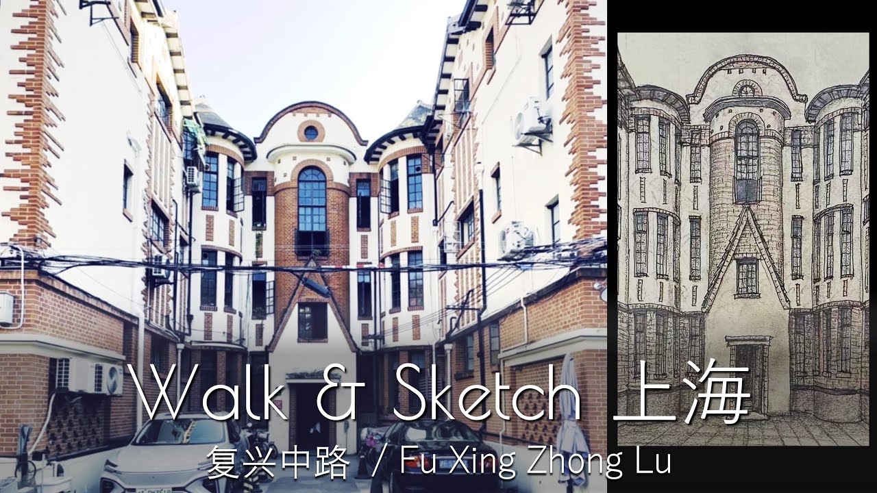 音のある建築、線のある町の午後 -复兴中路 / Walk & Sketch 上海