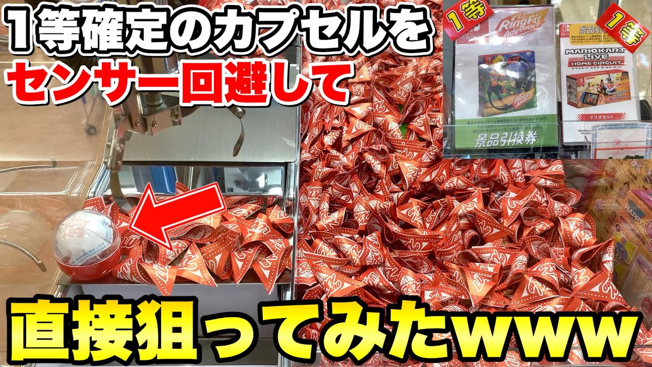 ビー玉が大量に入ってるクッソ重そうな1等確定カプセルをセンサー回避する裏技で直接狙ってみたwwww【クジキャッチャー】