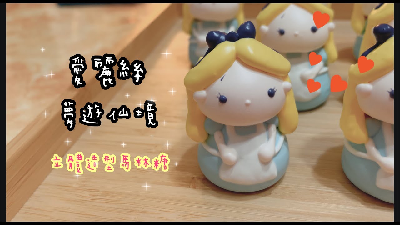 ［甜到懷疑人生］Meringue Cookies立體馬林糖製作- 愛麗絲夢遊仙境